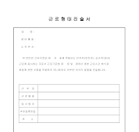 근로형태진술서 근로형태진술서